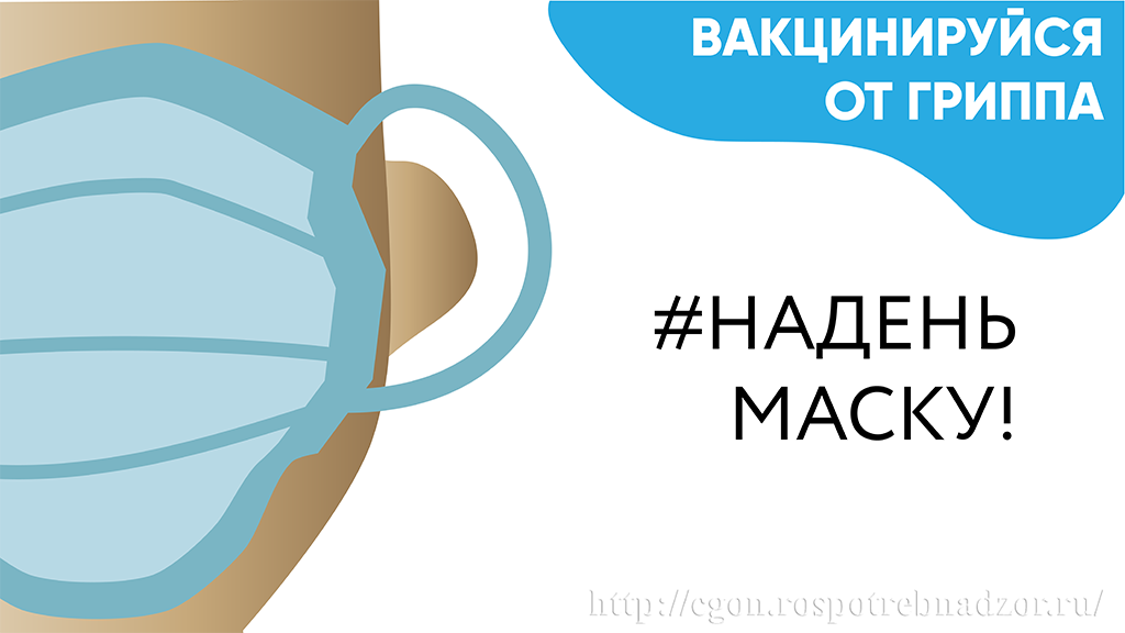 вакцинируйся от гриппа .png